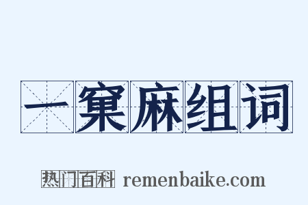 一窠麻组词是什么意思的图片